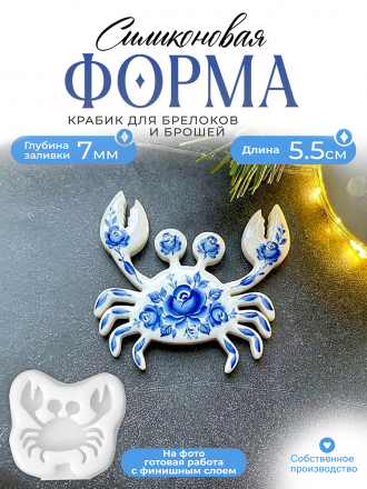 №672 Крабик (5,5 см) Силиконовая форма (Молд) 