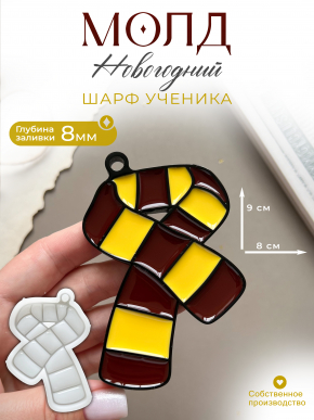 Молд №630 шарф учеников школы 