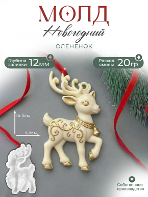 №797 Силиконовая форма (молд) Олененок 