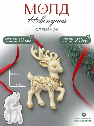№797 Силиконовая форма (молд) Олененок №797 Силиконовая форма (молд) Олененок
