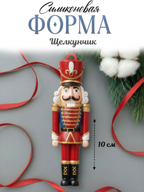 №798 Щелкунчик НОВЫЙ Силиконовая форма 