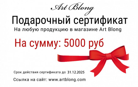 Электронный Подарочный сертификат 5000 руб  