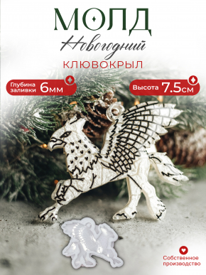 Молд №618 Клювокрыл 