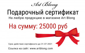 Электронный Подарочные сертификат 25000 руб 