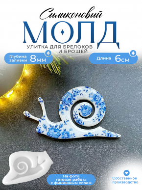 Молд №643 улитка 