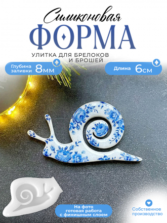 Силиконовая форма (Молд) №643 улитка 