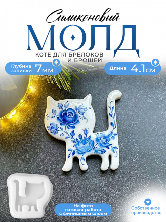 Молд №674 Коте (4 см) Молд №674 Коте (4 см)