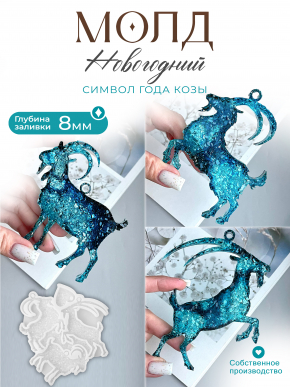 №1095 Молд Козы кристаллические 3 шт в молде 