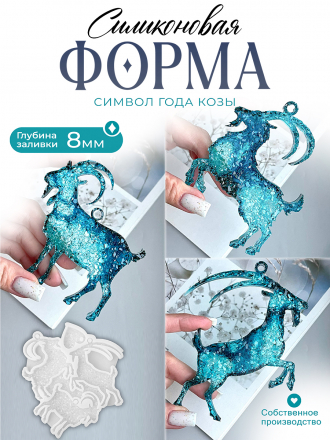 Силиконовая форма №1095 (Молд) Козы кристаллические 3 шт 
