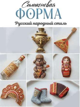 №4044 Русский стиль Силиконовая форма (молд) №4044 Русский стиль Силиконовая форма (молд)