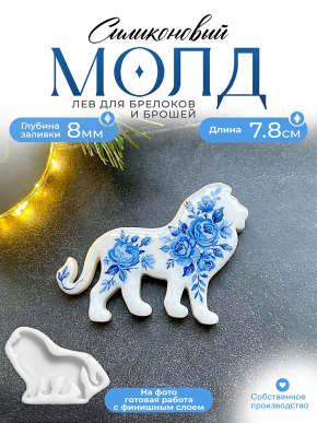 Молд №484 брошь Лев  