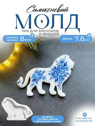 Молд №484 брошь Лев  