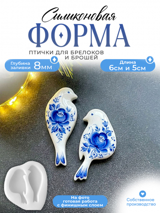 №644Силиконовая форма (Молд) Птички 
