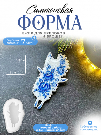 №675 Ежик Силиконовая форма (Молд) 