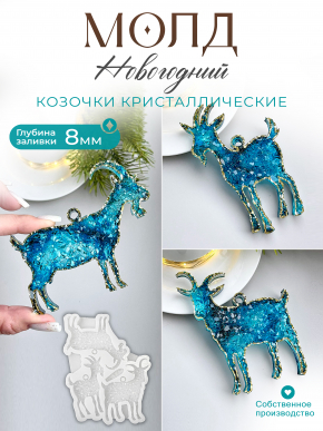 №212 Молд Козы кристаллические 3 шт в молде 