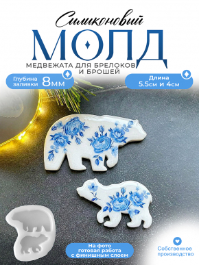 Молд №645 Медвежата