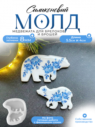 Молд №645 Медвежата