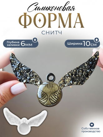 №455 Снитч крылья кристаллические. Силиконовая форма (Молд) 