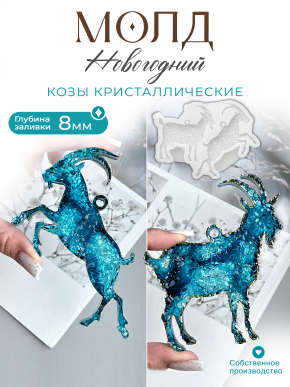 №198  Молд Козы кристаллические  2 шт в  молде 