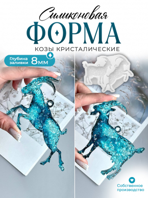 №198 Силиконовая форма (Молд) Козы кристаллические 2 шт