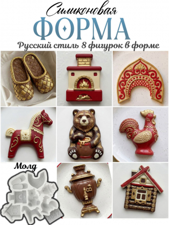 №4047 Русский стиль Силиконовая форма ( молд ) 