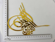 №9 Шамаиль Золото (20см) Во имя Аллаха Милостивого, Милосердного Бисмилля №9 Шамаиль Золото (20см) Во имя Аллаха Милостивого, Милосердного Бисмилля