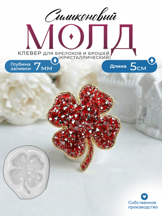 Молд №694 Клевер Crystals (с эффектом кристалл) Молд №694 Клевер Crystals (с эффектом кристалл)