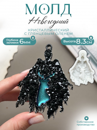 №433 Молд Дементр (кристал.) олень глянцевый 