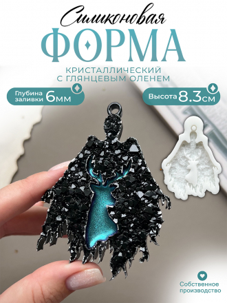 №433 Силиконовая форма (Молд) Дементр (кристал.) олень глянцевый 