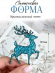 Молд №254 Олень Кристаллический  Новогодний 