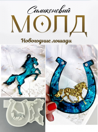 Молд №4043 Кристаллическая лошадь в подкове, вторая лошадка глянцевая   