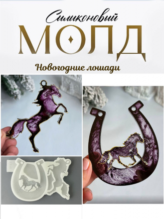 Молд №4043 Кристаллическая лошадь в подкове, вторая лошадка глянцевая   