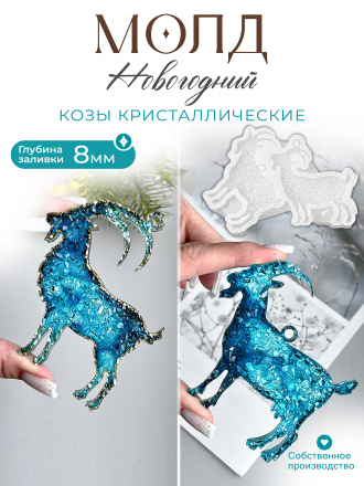 №120  Молд Коза кристаллическая  2 шт в молде 