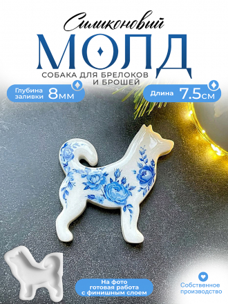 Молд №477 брошь Собака 
