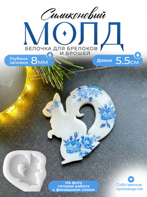 №650 Белочка 