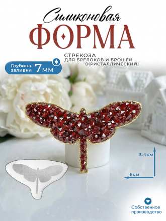 Силиконовая форма (Молд) №695 Стрекоза Crystals (с эффектом кристалл) 