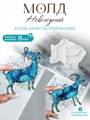 №217 Молд Коза  кристаллические  2 шт в молде 
