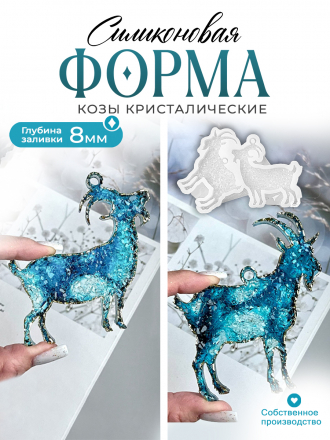 №217 Коза кристаллические 2 шт. Силиконовая форма (Молд) 