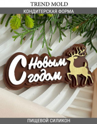 №1011 С Новым Годом надпись №1011 С Новым Годом надпись