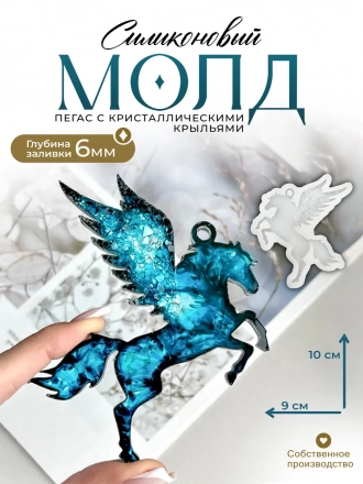 №745 Молд Пегас лошадь №745 Молд Пегас лошадь