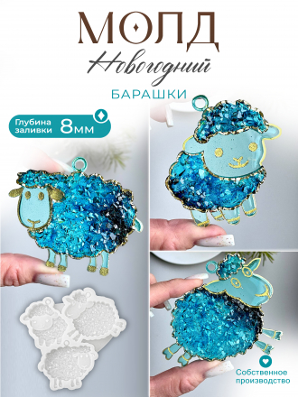 №178 Молд Овечки кристаллические 3 шт в молде 