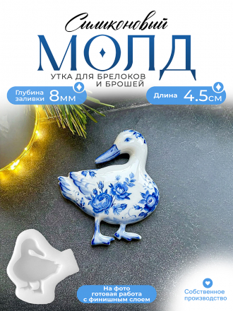 Молд №647 Гусь утка