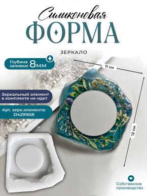 №85 Силиконовая форма (Молд) зеркало   