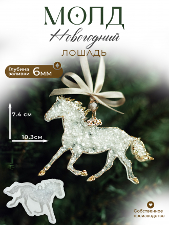 №746 Молд Лошадь кристаллическая 