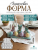 №821 Силиконовая форма (Молд) для пасхального яйца сборный 