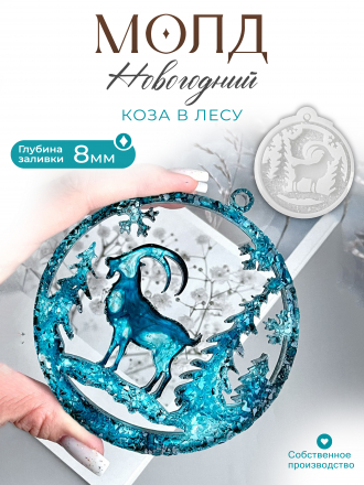 №142 Молд Коза в кристаллическом шаре 