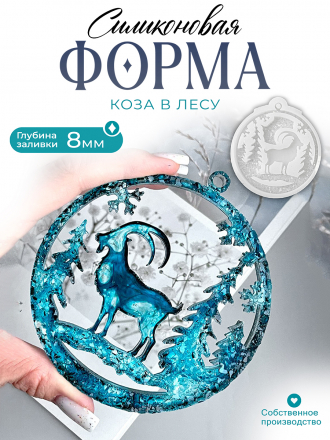 №142 Силиконовая форма (Молд) Коза в кристаллическом шаре 