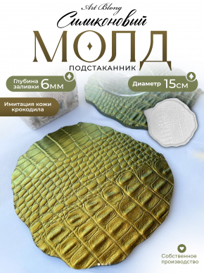 Молд №461 Crocodile Костер (15 см) (есть небольшие перекосы в высоте читайте описание) 