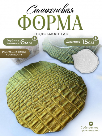 Силиконовая форма (Молд) №461 Crocodile Костер (15 см) (есть небольшие перекосы в высоте читайте описание) 