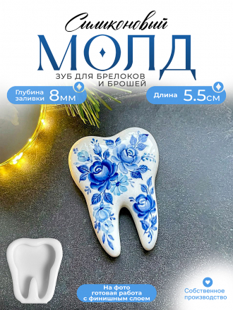 Молд №473 брошь Зуб Молд №473 брошь Зуб
